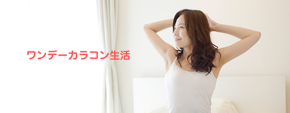 毎日のおしゃれに欠かせないワンデーカラコンについてのお役立ちコラムや基本的な知識を投稿しています。